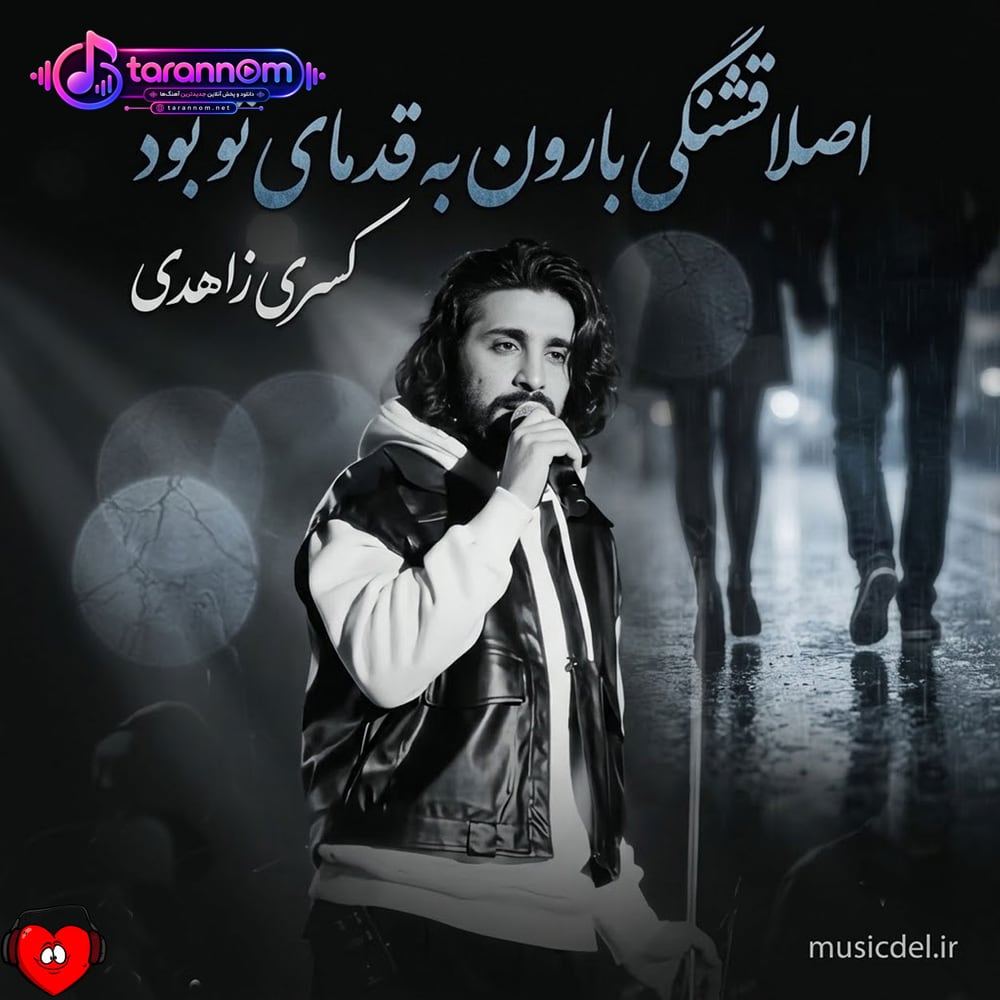 اصلا قشنگی بارون به قدمای تو بود