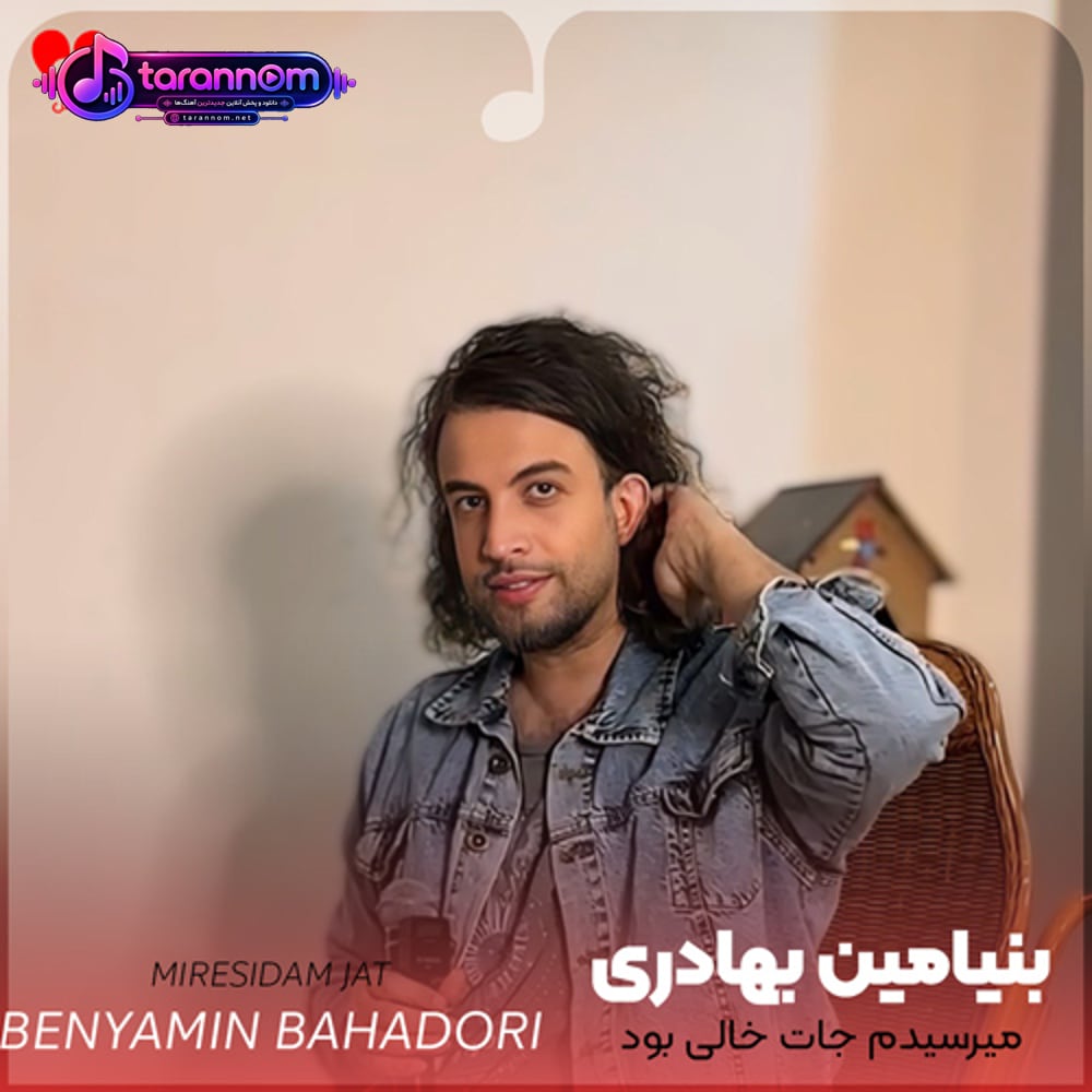 میرسیدم جات خالی بود