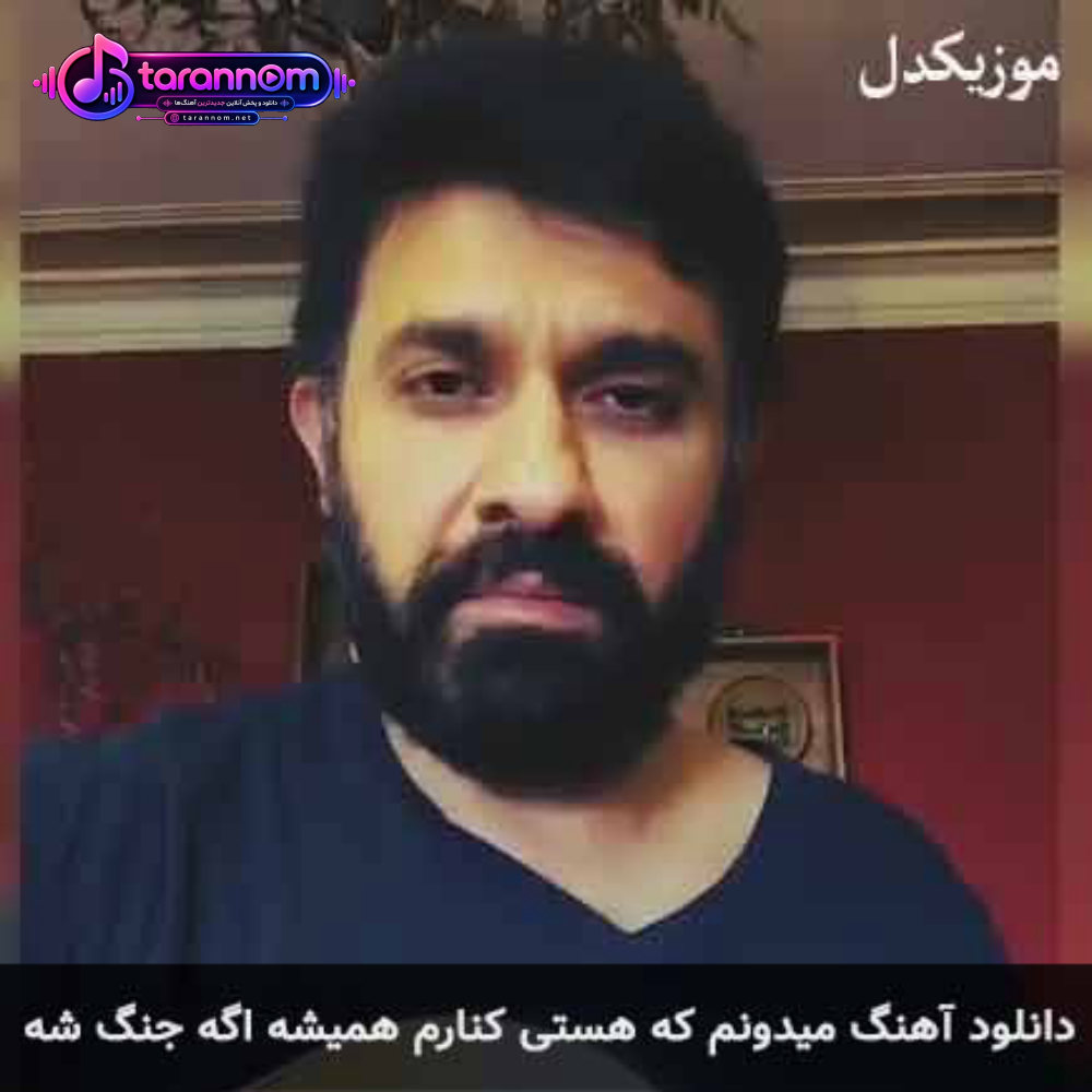 میدونم که هستی کنارم همیشه