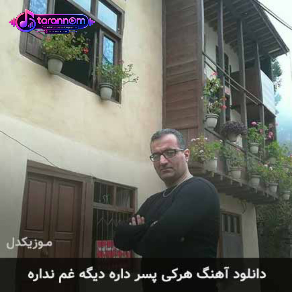 هرکی پسر داره دیگه غم نداره