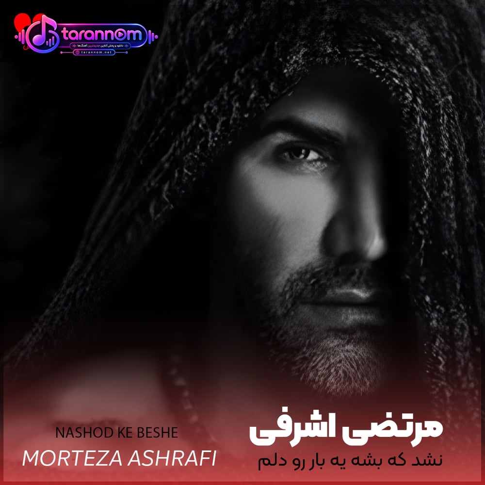 نشد که بشه یه بار رو دلم غم نشه سوار
