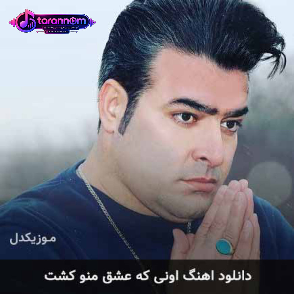 اونی که عشق منو کشت