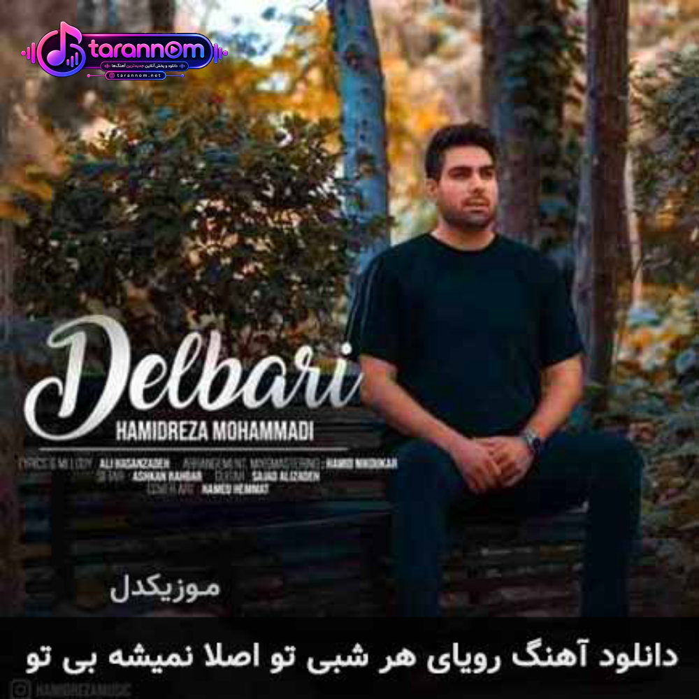 رویای هر شبی تو اصلا نمیشه بی تو