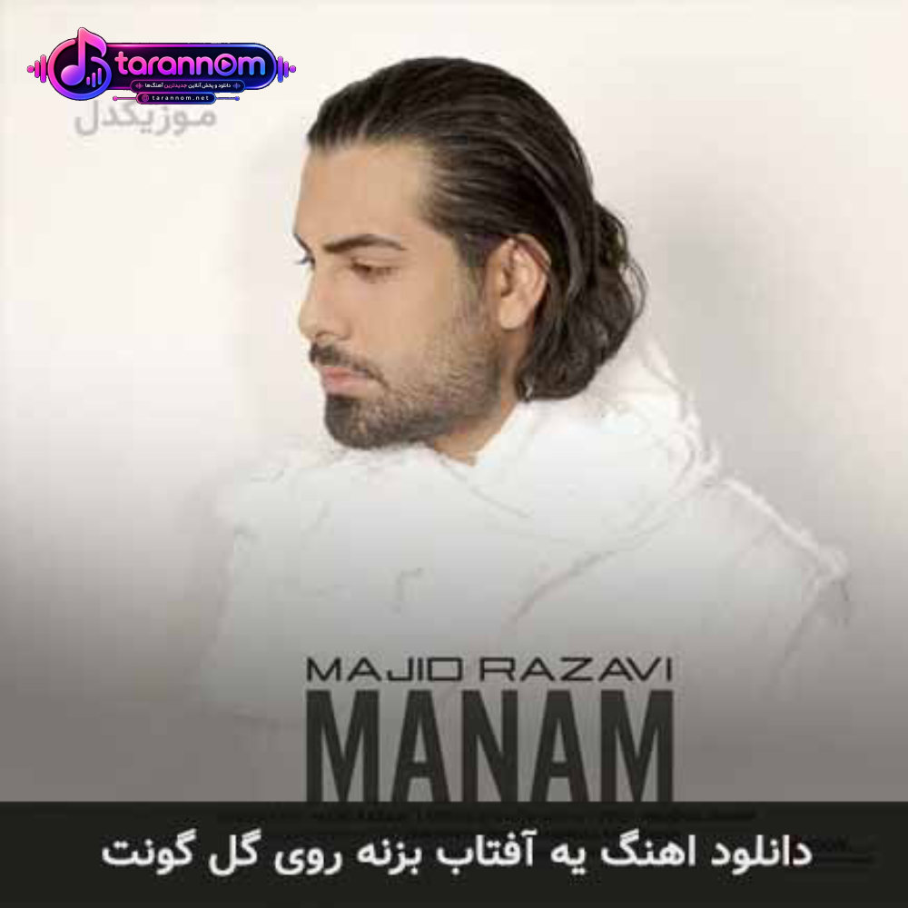 یه آفتاب بزنه روی گل گونت