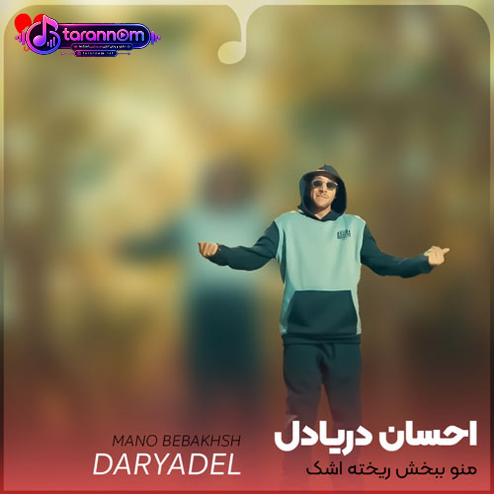 منو ببخش ریخته اشک آخه همش من دلیلشم