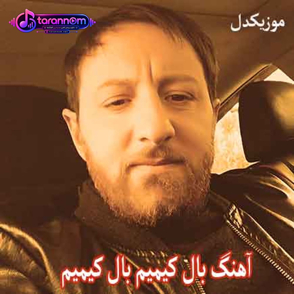 بال کیمیم