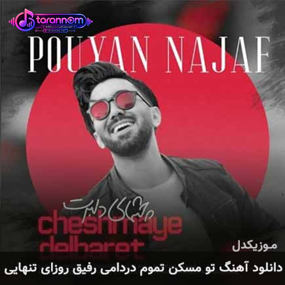 تو مسکن تموم دردامی رفیق روزای تنهایی