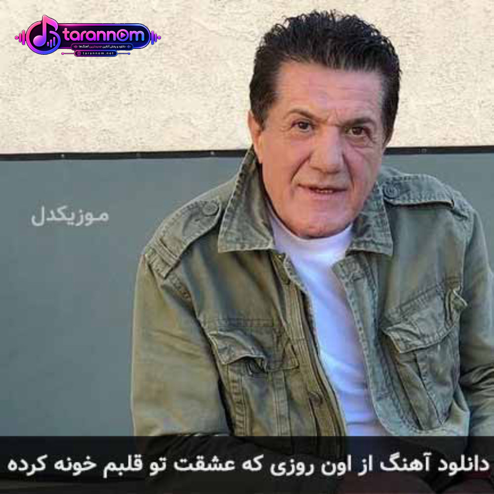 از اون روزی که عشقت تو قلبم خونه کرده
