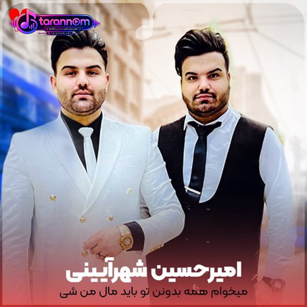 میخوام همه بدونن تو باید مال من شی