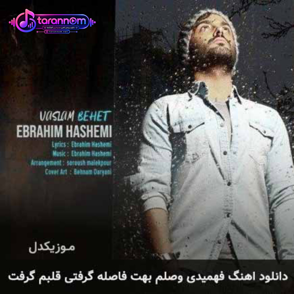 فهمیدی وصلم بهت فاصله گرفتی قلبم گرفت