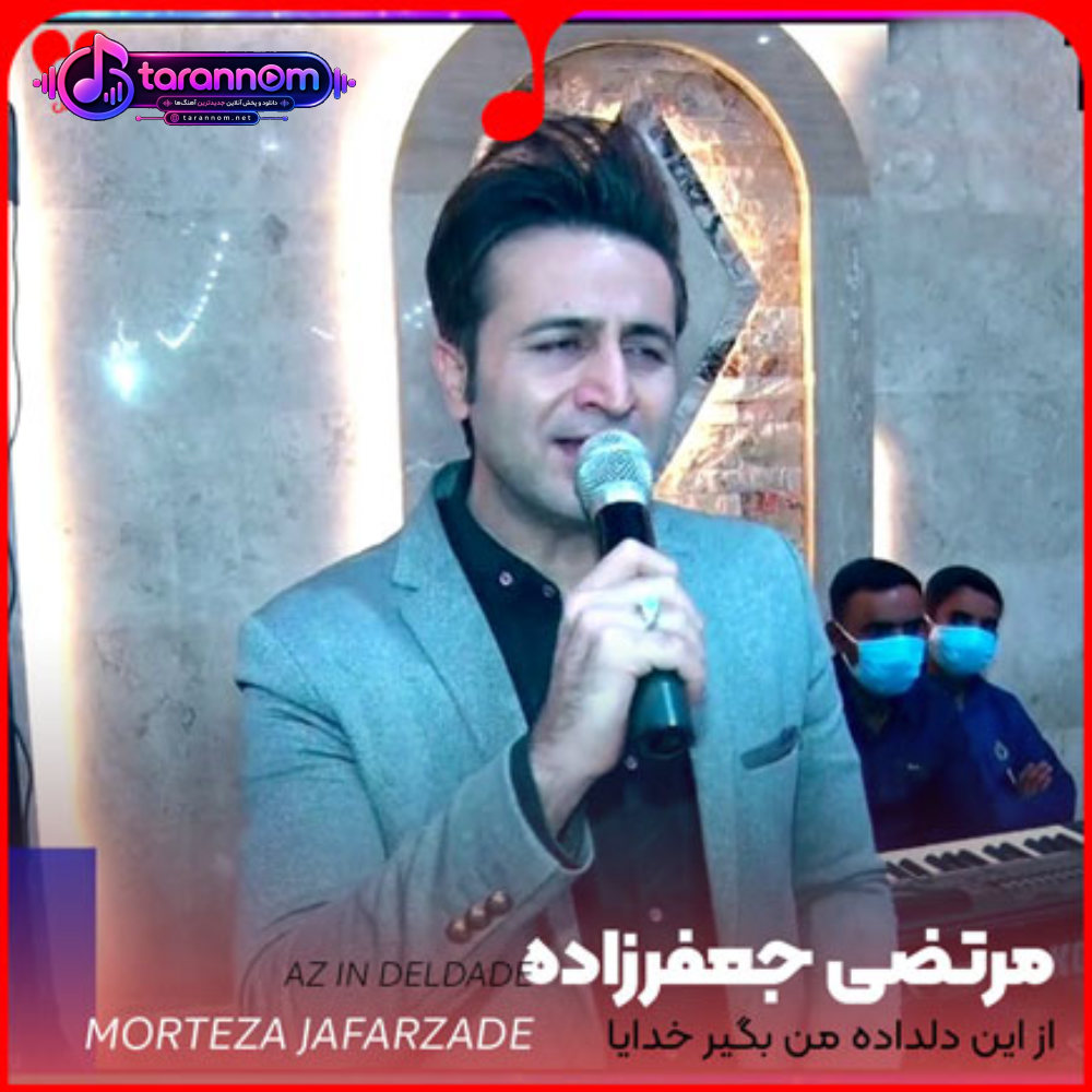 از این دلداده من بگیر خدایا
