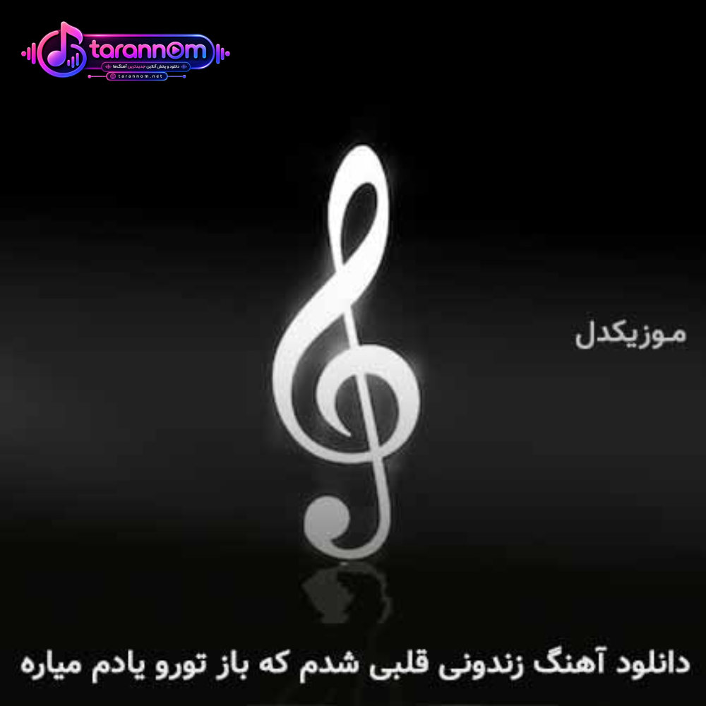 زندونی قلبی شدم که باز تورو یادم میاره