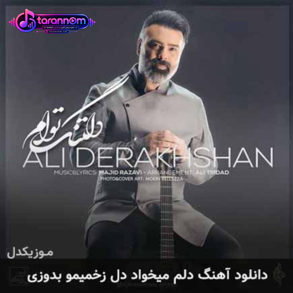 دلم میخواد دل زخمیمو بدوزی