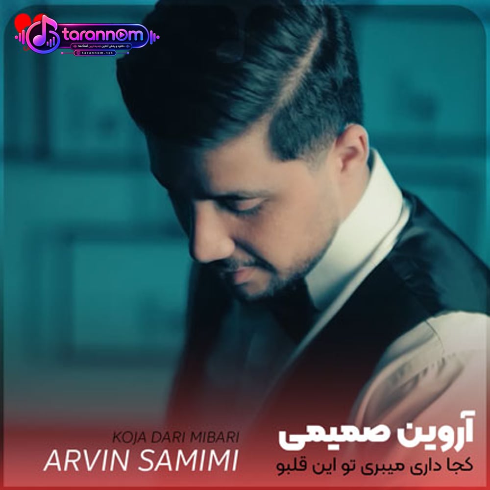 کجا داری میبری تو این قلبو