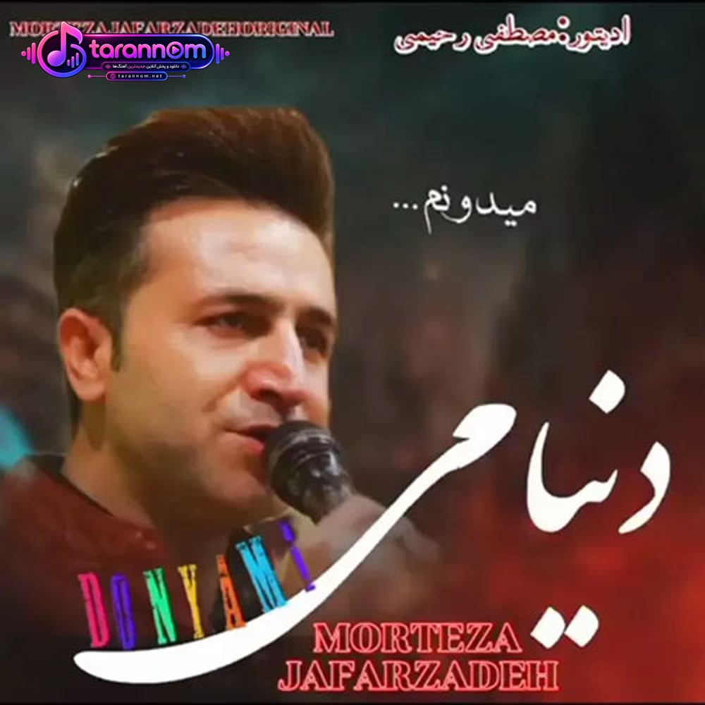 دنیامی