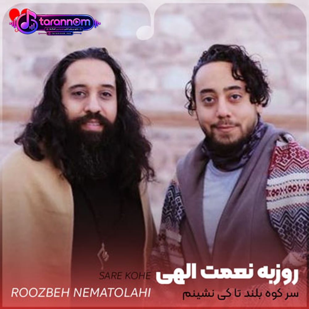 سر کوه بلند تا کی نشینم