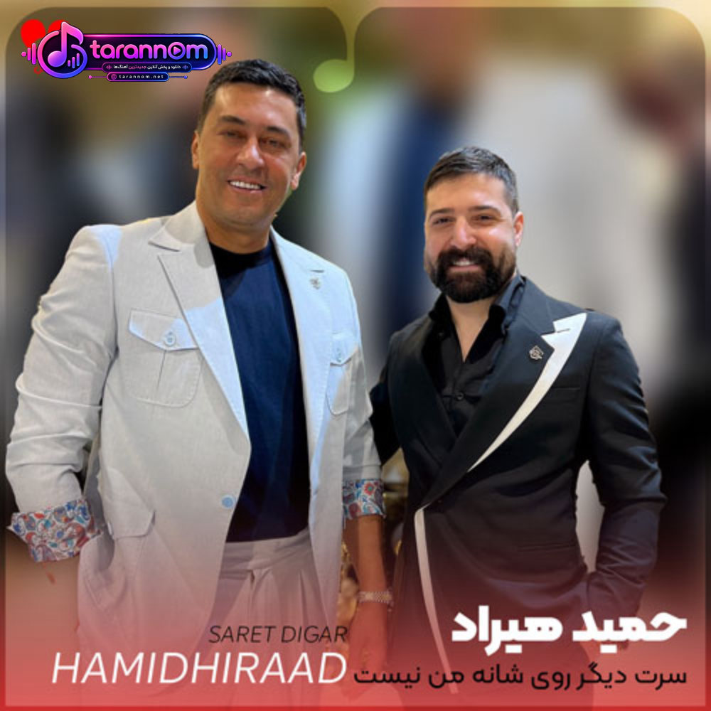 سرت دیگر روی شانه من نیست