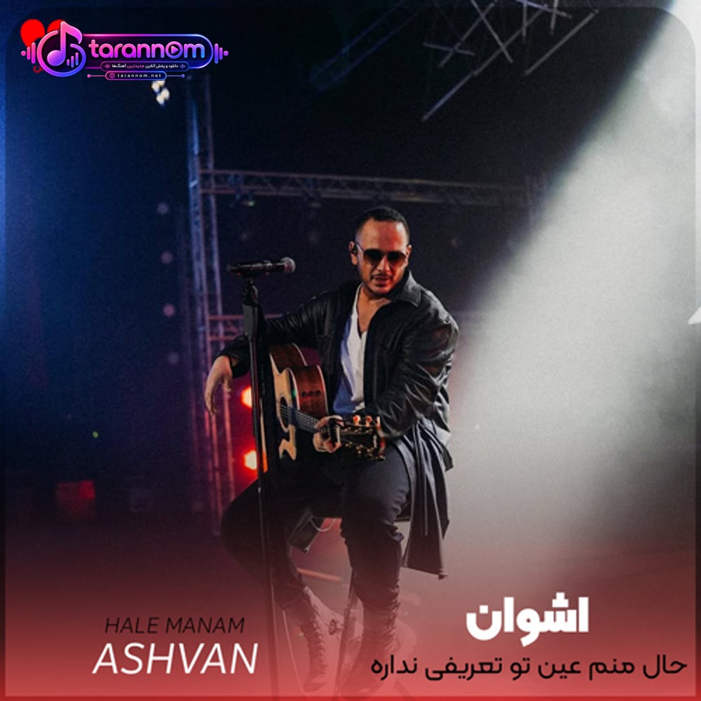 حال منم عین تو تعریفی
