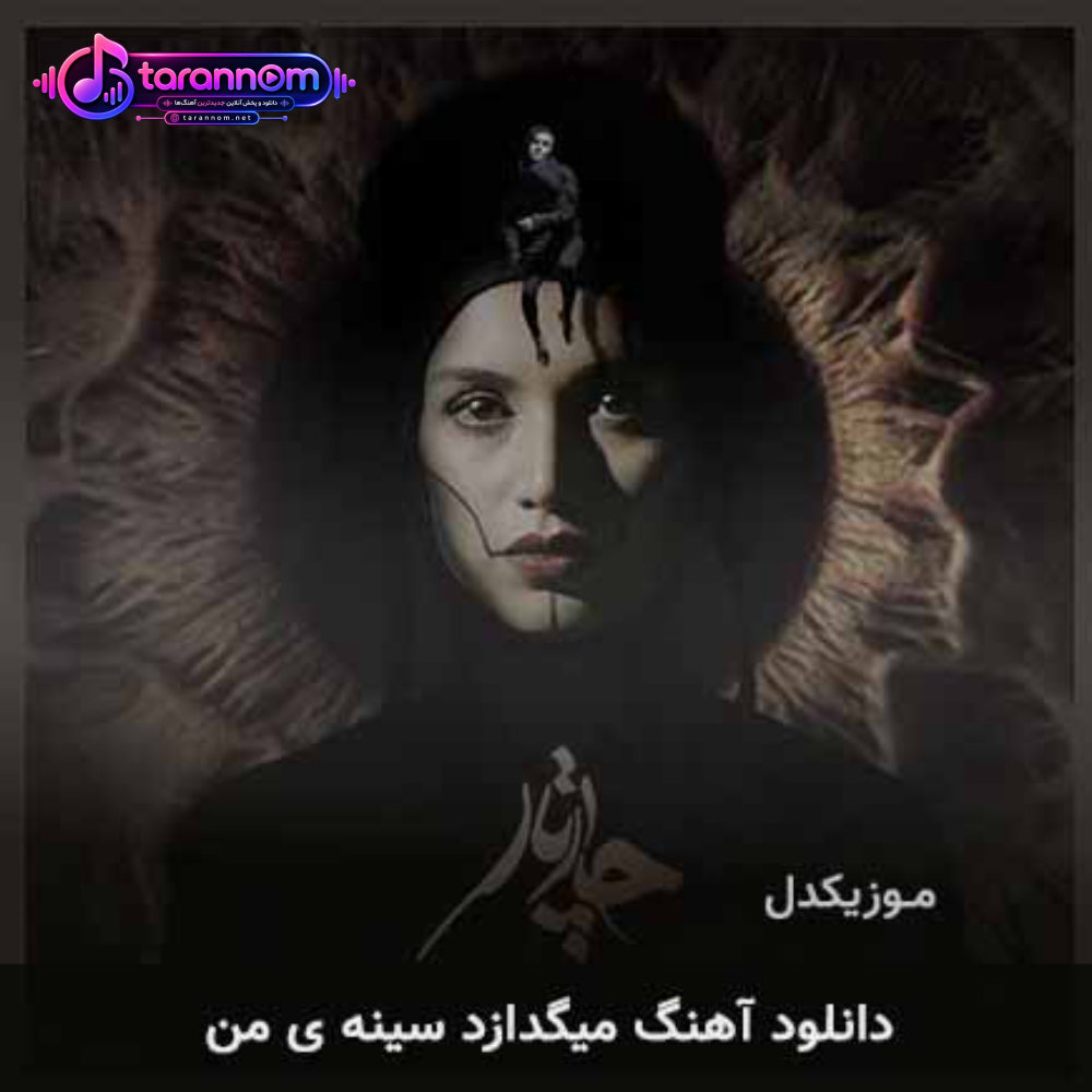 میگدازد سینه ی من