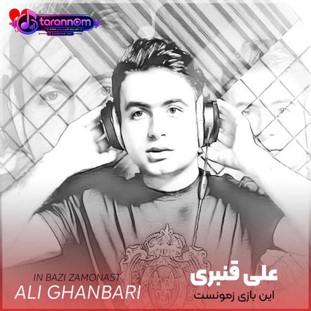 این بازی زمونست آخه منم جوونم