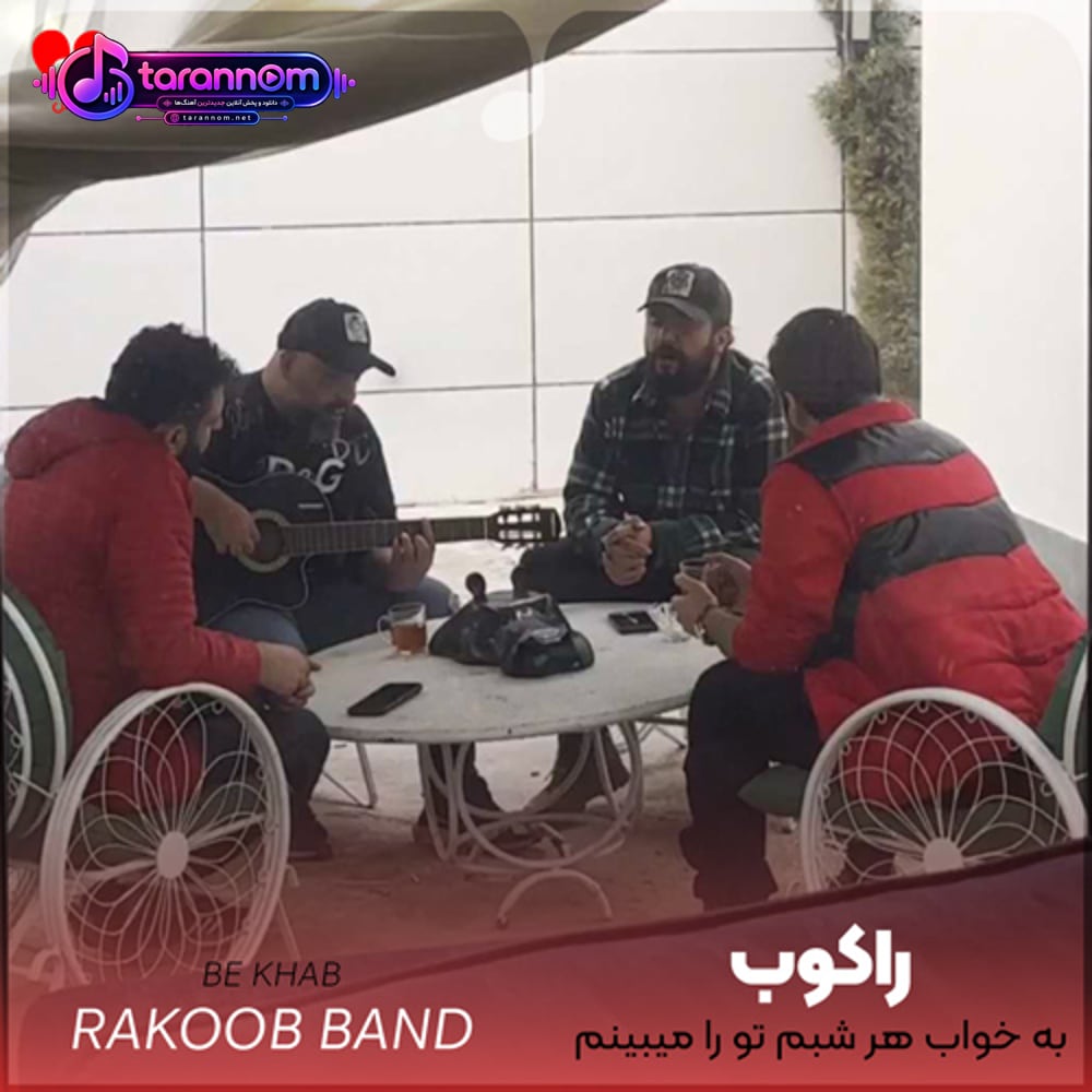 به خواب هر شبم تو را میبینم برای تو یه شاخه گل میچینم