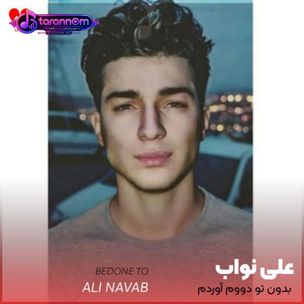 بدون تو دووم آوردم همه نبودن تو به روم آوردن