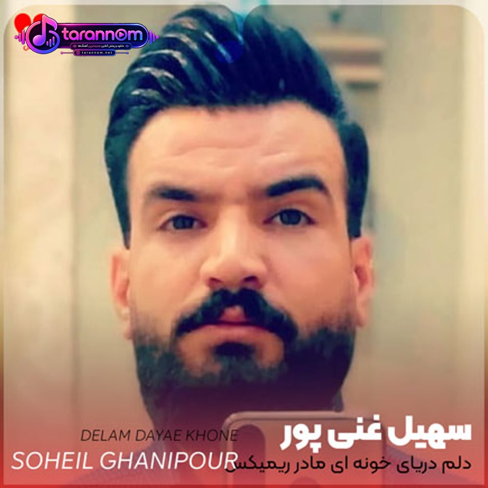 دلم دریای خونه ای مادر من