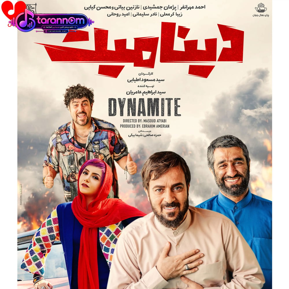 فیلم دینامیت