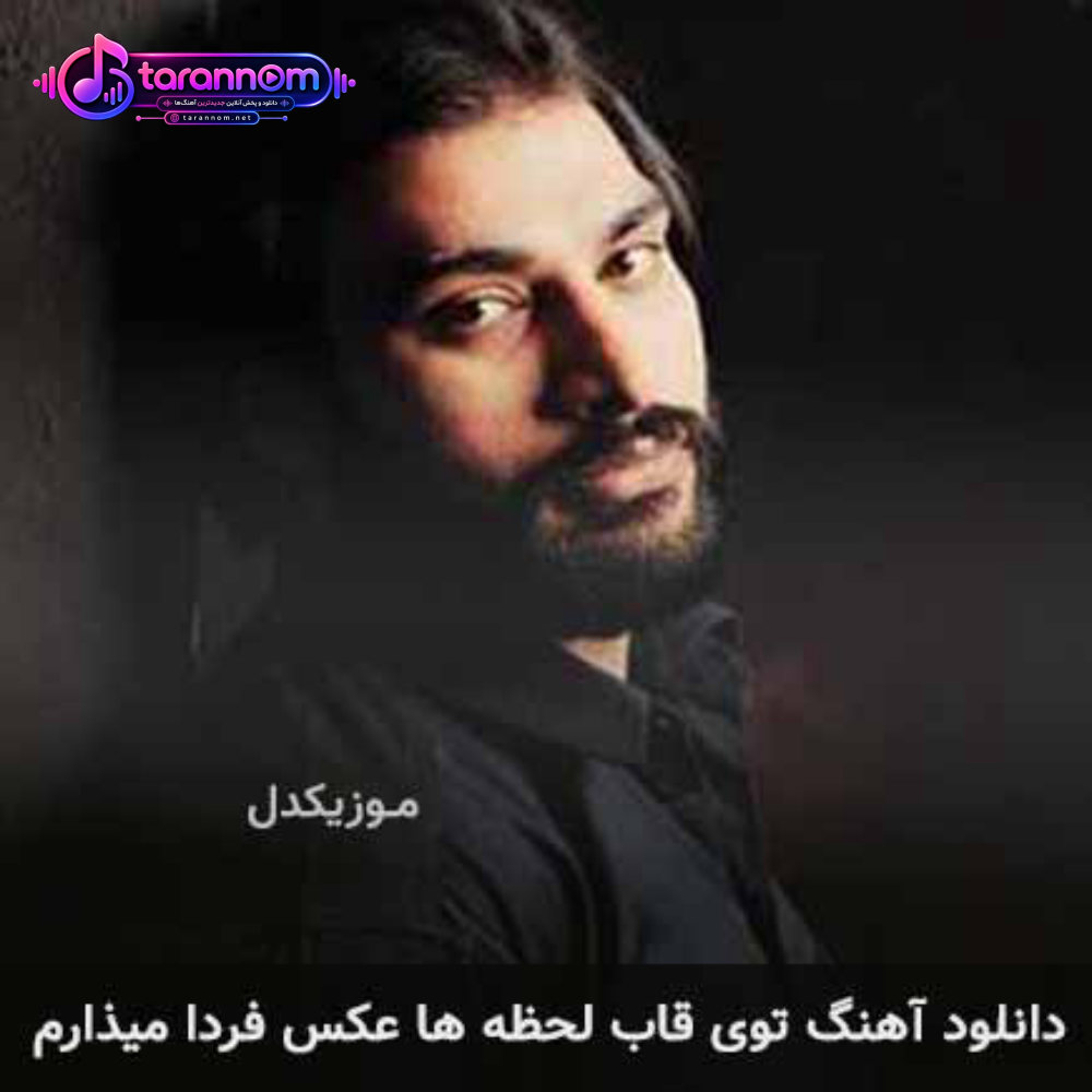 توی قاب لحظه ها عکس فردا میذارم