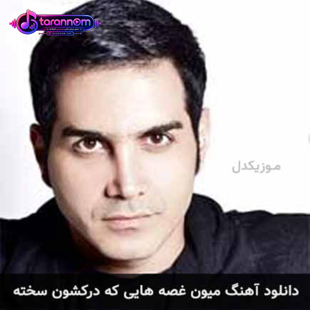 میون غصه هایی که درکشون سخته