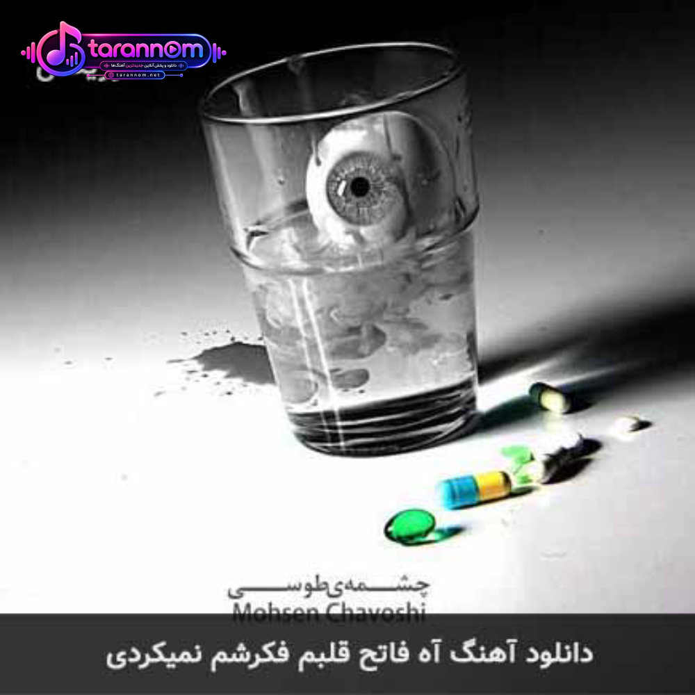آه فاتح قلبم فکرشم نمیکردی