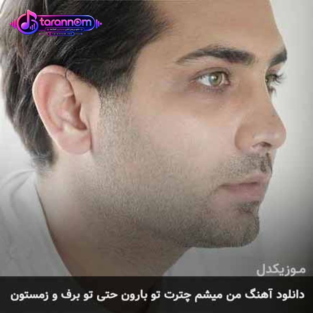 من میشم چترت تو بارون حتی تو برف و زمستون
