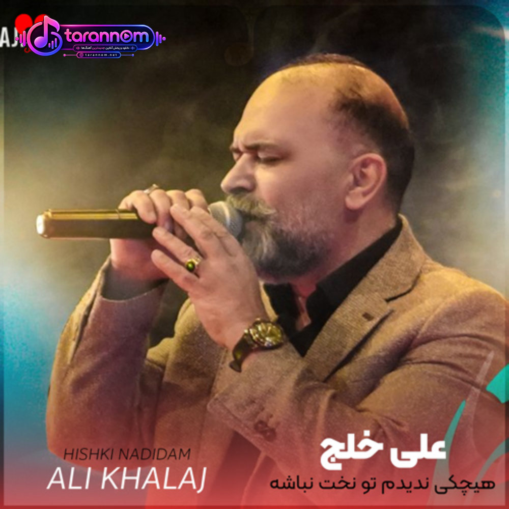 علی خلج