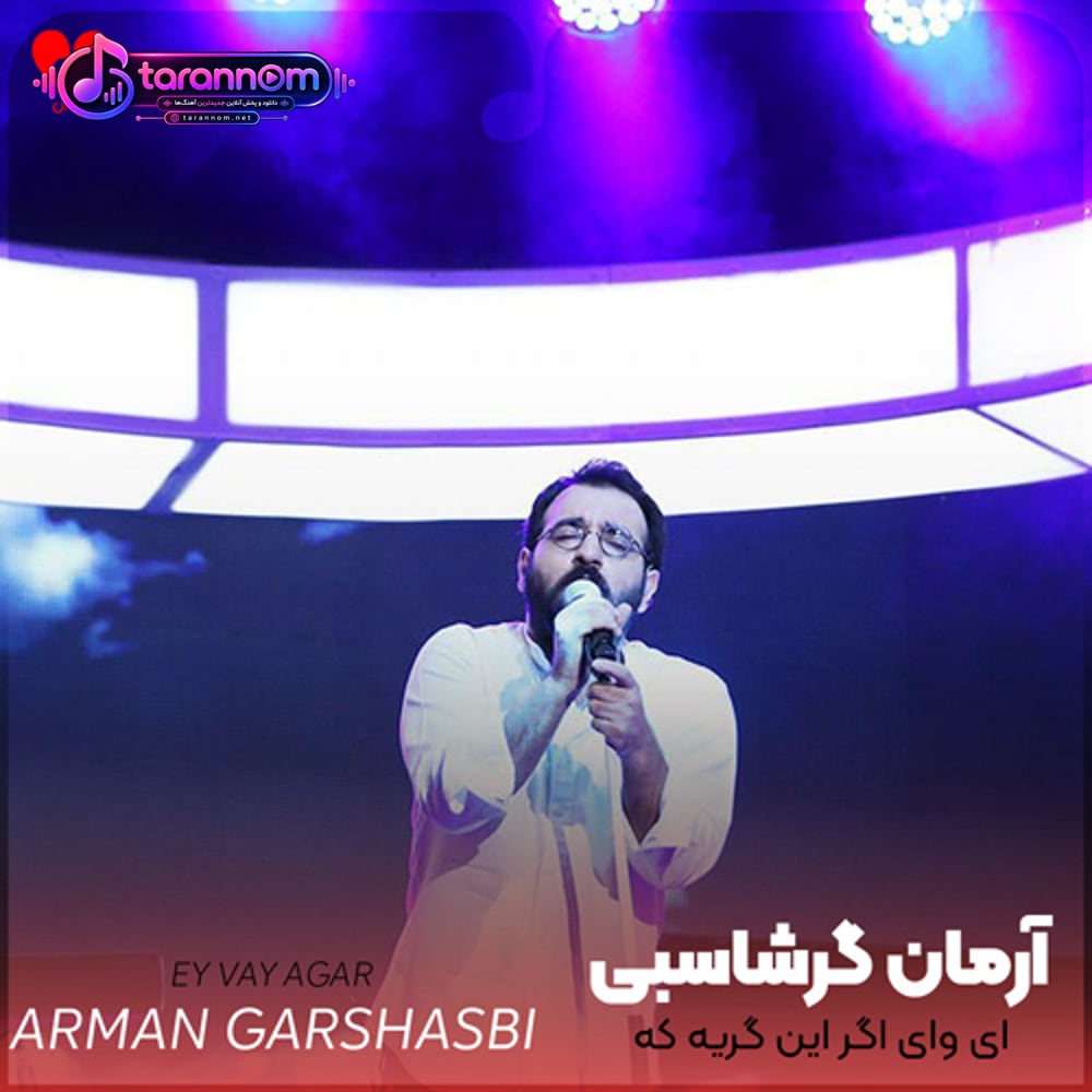 ای وای اگر این گریه که من میشنوم حال تو باشد