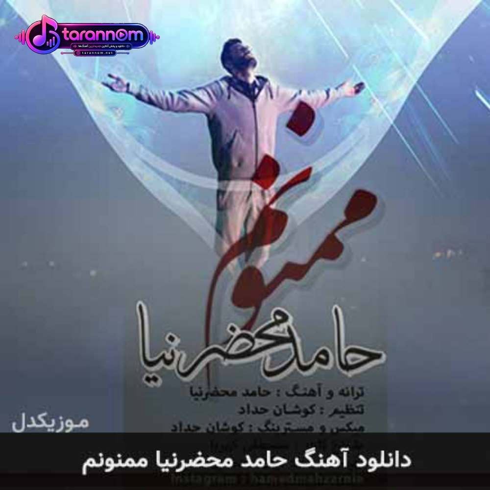 ممنونم