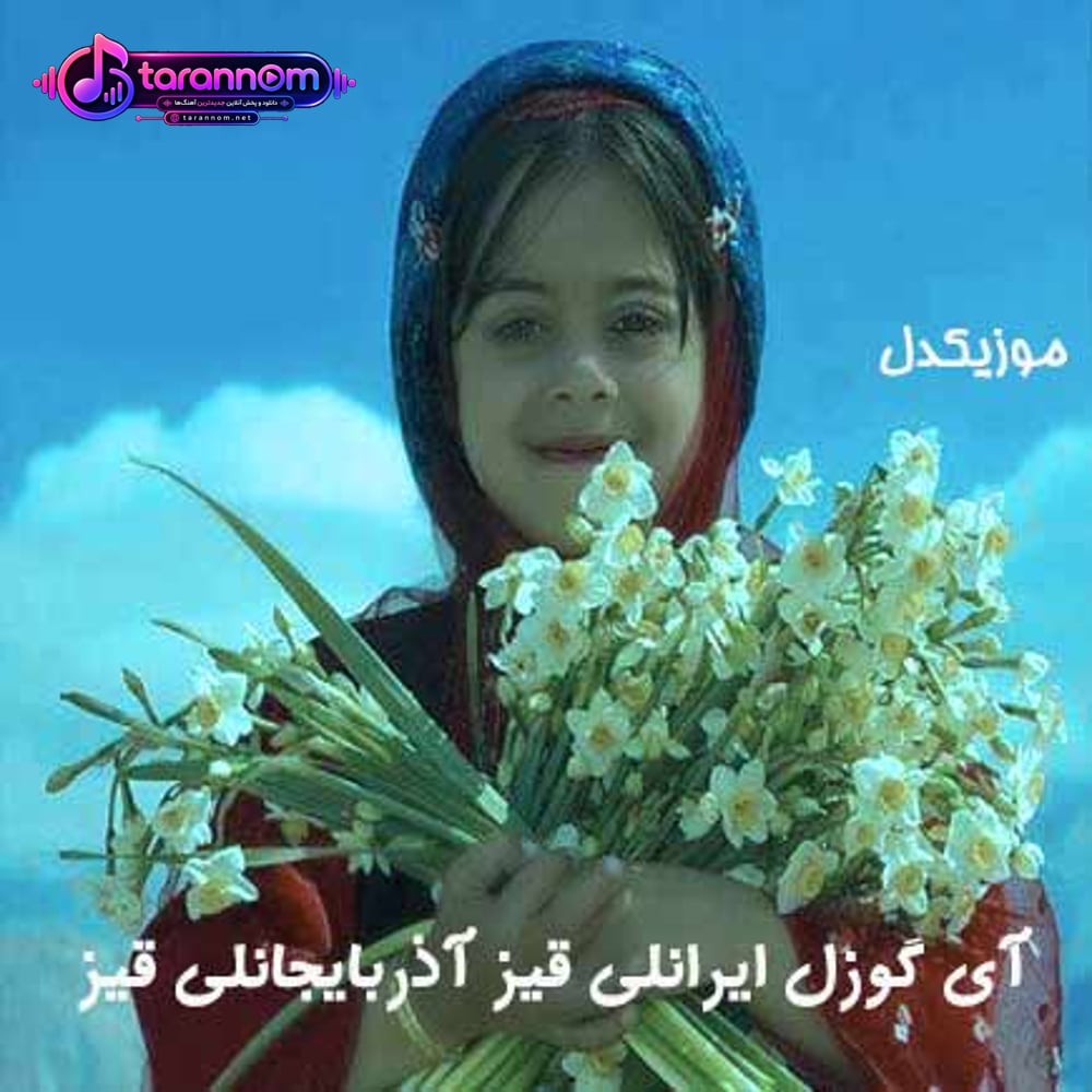 آی گوزل ایرانلی قیز