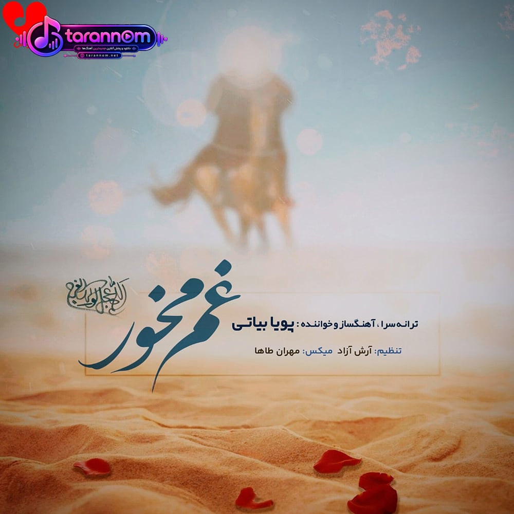 غم مخور