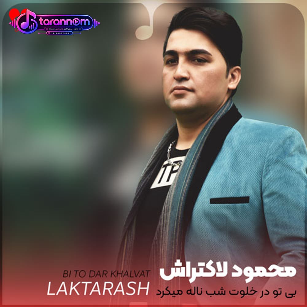 بی تو در خلوت شب ناله میکرد دله من