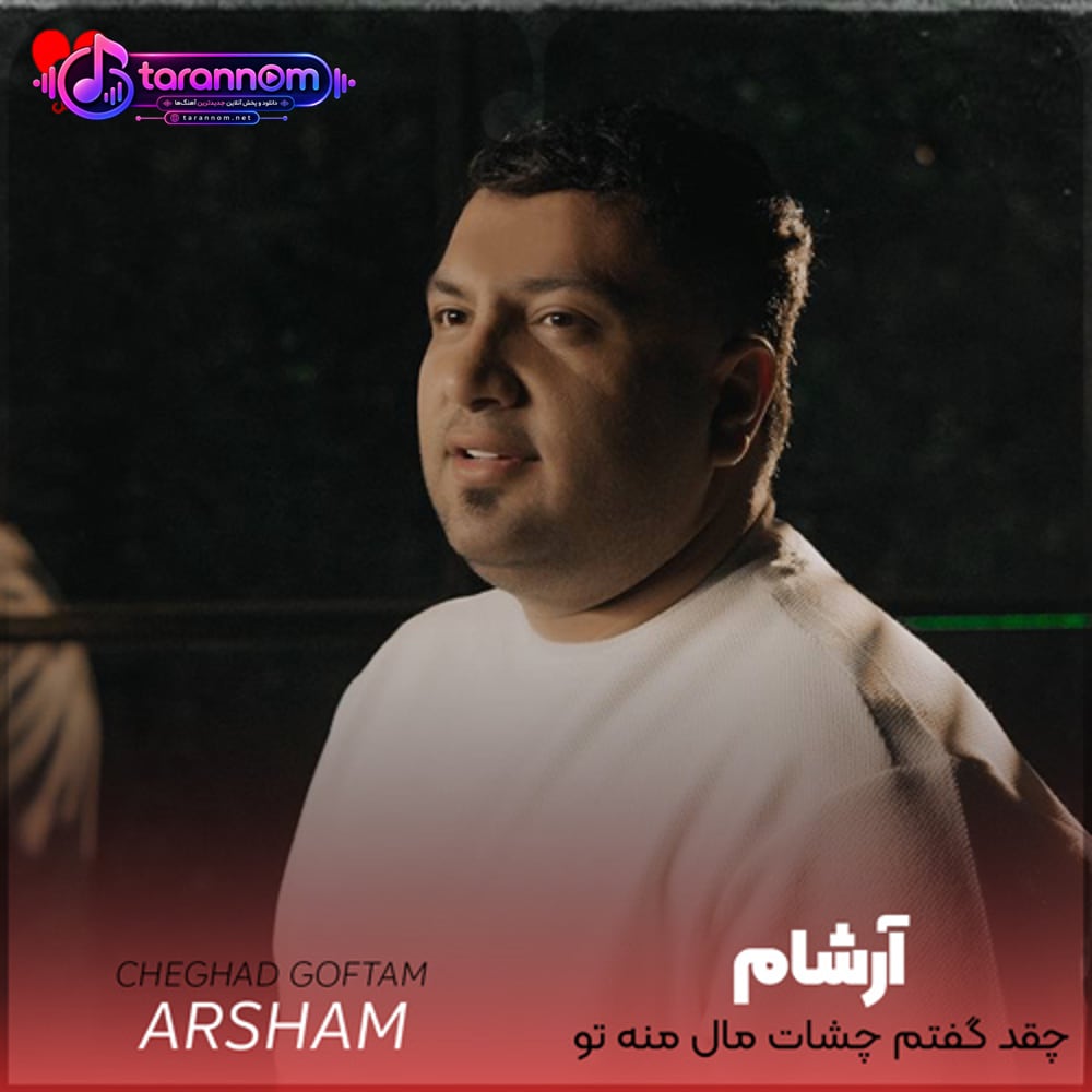 چقد گفتم چشات مال منه تو گوش ندادی