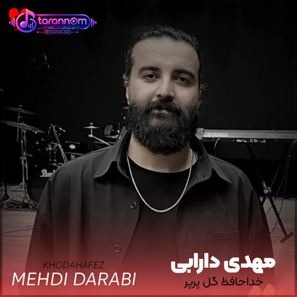 خداحافظ گل پر پر تو را از من جدا کردن