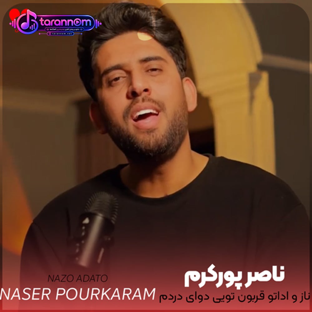 ناز و اداتو قربون تویی دوای دردم