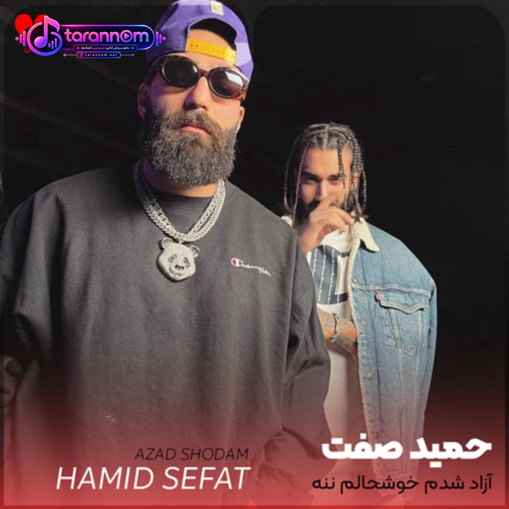 آزاد شدم خوشحالم ننه