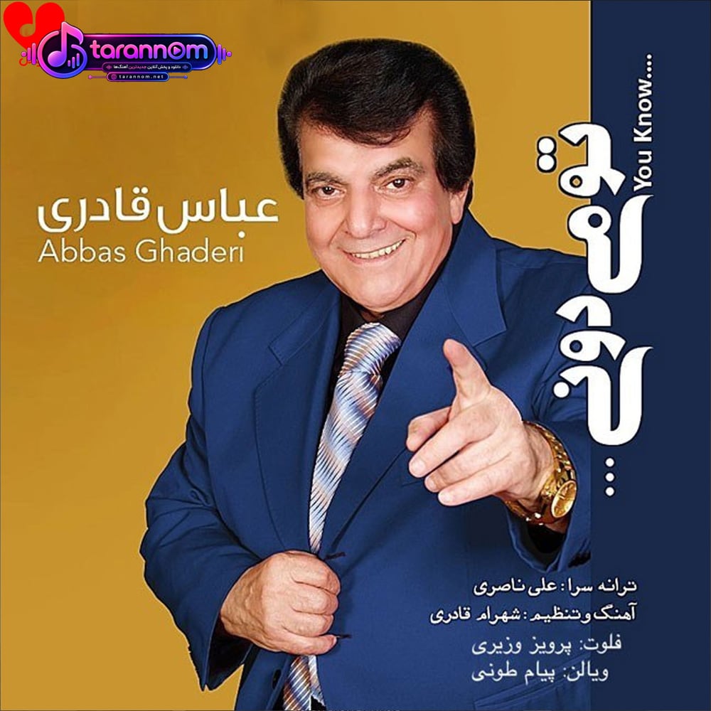 تو میدونی