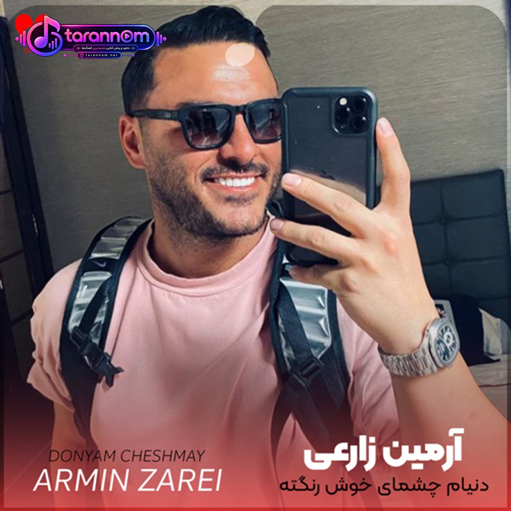 دنیام چشمای خوش رنگته رنگته منتظر زنگته زنگته