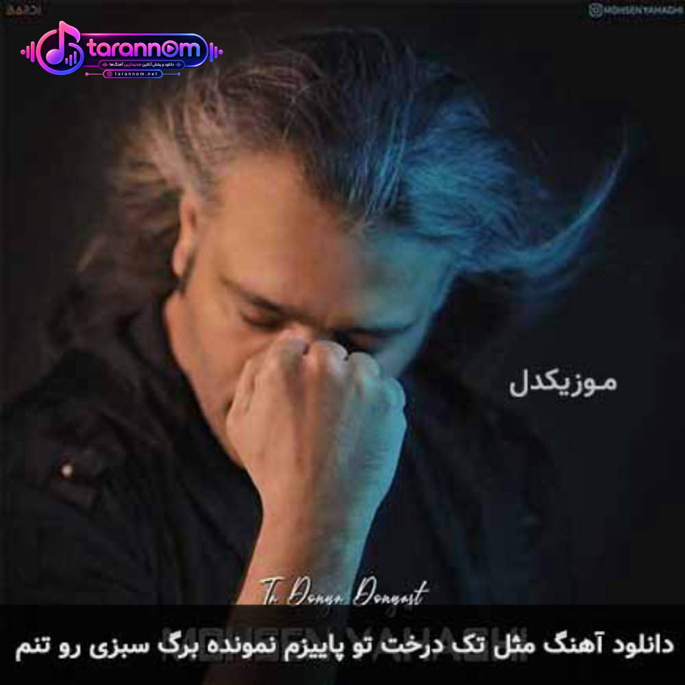مثل تک درخت تو پاییزم نمونده برگ سبزی رو تنم