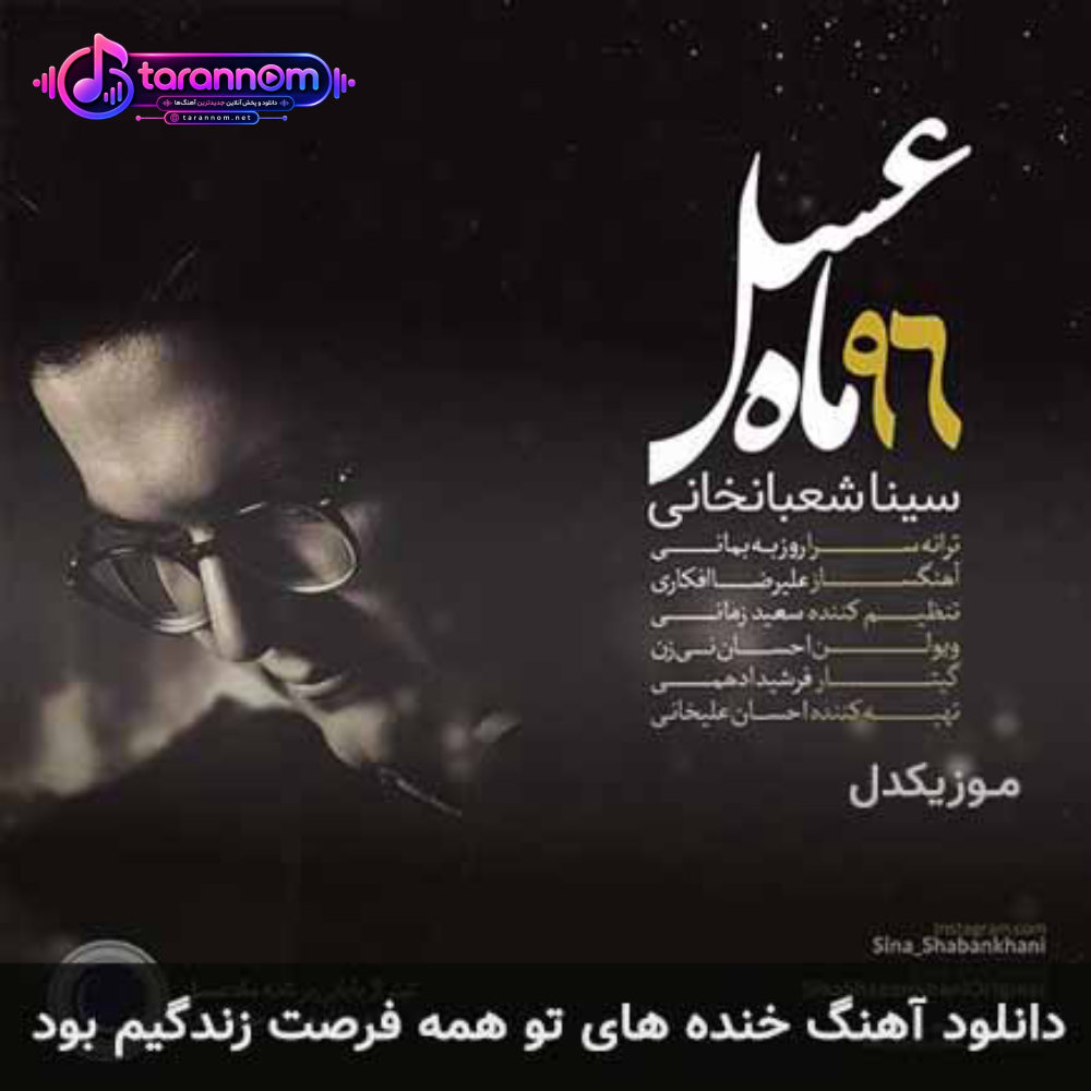 خنده های تو همه فرصت زندگیم بود