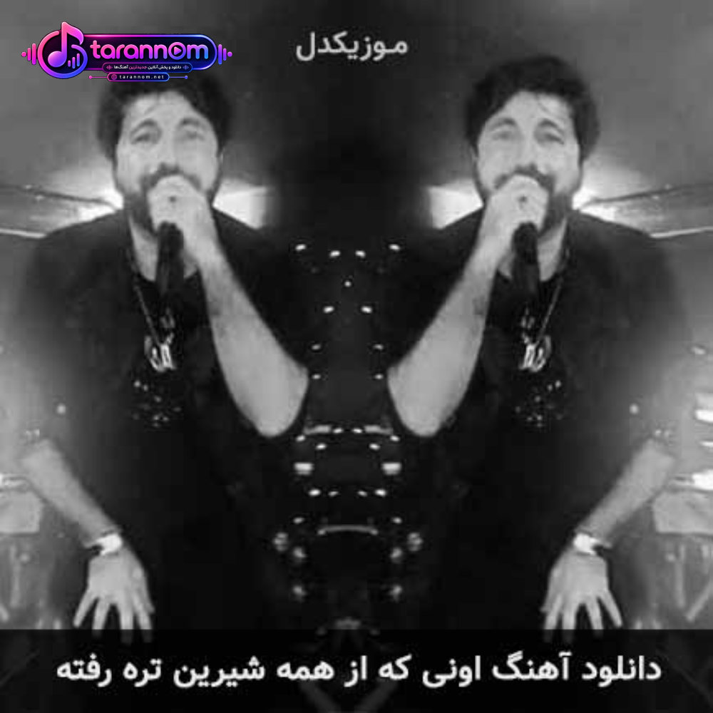 اونی که از همه شیرین تره رفته