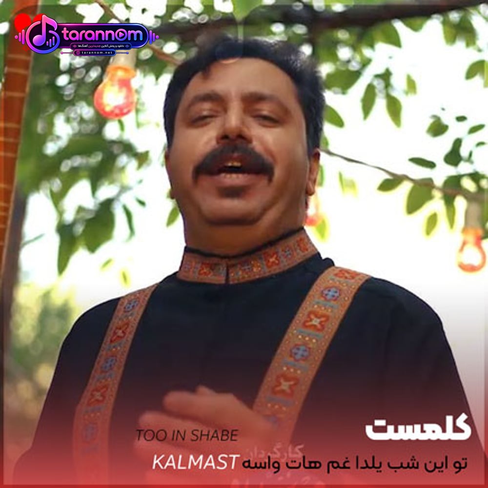 تو این شب یلدا غم هات واسه فردا