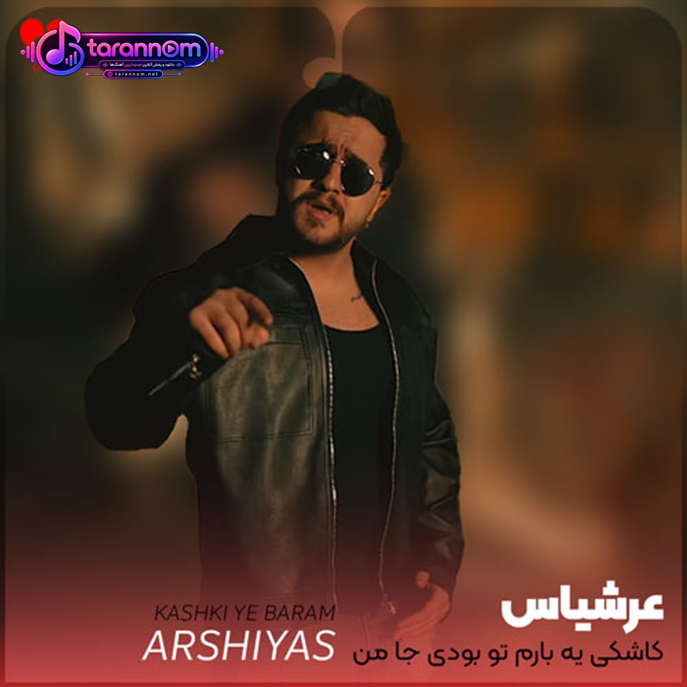 کاشکی یه بارم تو بودی جا من
