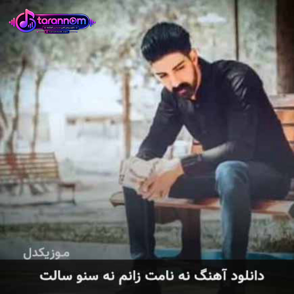 نه نامت زانم نه سنو سالت
